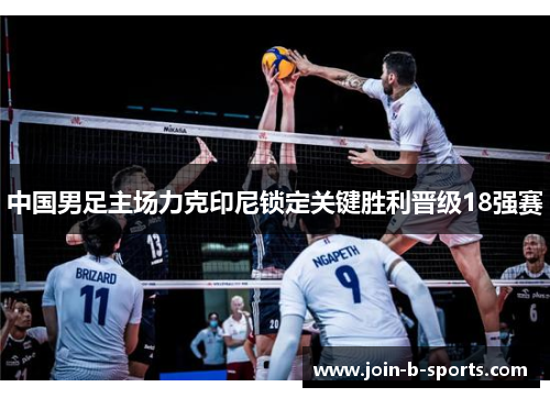 中国男足主场力克印尼锁定关键胜利晋级18强赛 中国男足主场力克印尼锁定关键胜利晋级18强赛