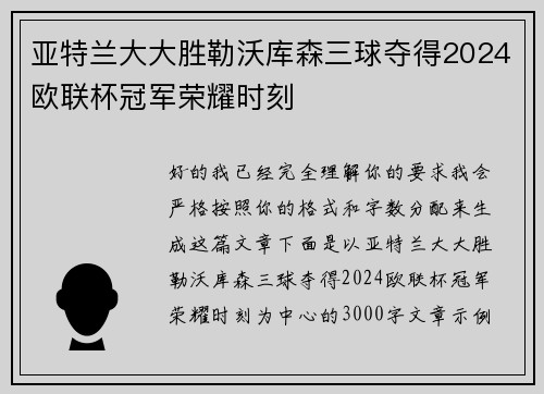 亚特兰大大胜勒沃库森三球夺得2024欧联杯冠军荣耀时刻 亚特兰大大胜勒沃库森三球夺得2024欧联杯冠军荣耀时刻