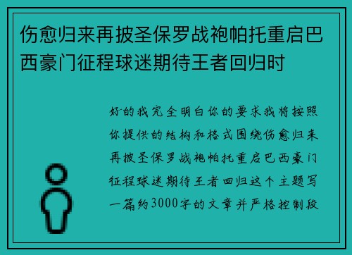 伤愈归来再披圣保罗战袍帕托重启巴西豪门征程球迷期待王者回归时 伤愈归来再披圣保罗战袍帕托重启巴西豪门征程球迷期待王者回归时