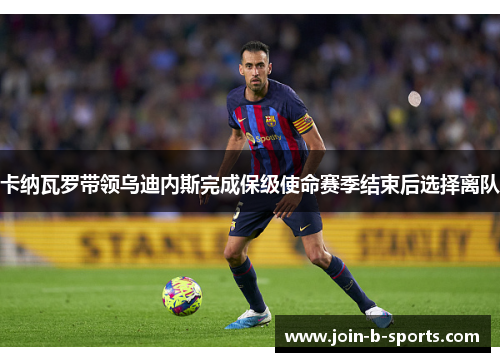 卡纳瓦罗带领乌迪内斯完成保级使命赛季结束后选择离队