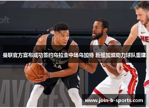 曼联官方宣布成功签约乌拉圭中场乌加特 新援加盟助力球队重建 曼联官方宣布成功签约乌拉圭中场乌加特 新援加盟助力球队重建