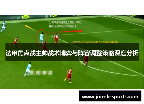 法甲焦点战主帅战术博弈与阵容调整策略深度分析 法甲焦点战主帅战术博弈与阵容调整策略深度分析
