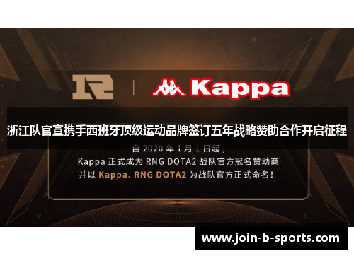 浙江队官宣携手西班牙顶级运动品牌签订五年战略赞助合作开启征程 浙江队官宣携手西班牙顶级运动品牌签订五年战略赞助合作开启征程