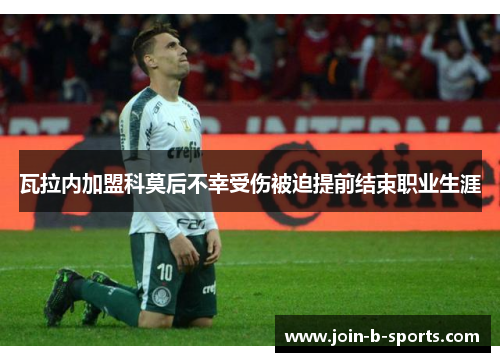 瓦拉内加盟科莫后不幸受伤被迫提前结束职业生涯