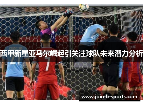 西甲新星亚马尔崛起引关注球队未来潜力分析 西甲新星亚马尔崛起引关注球队未来潜力分析