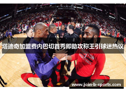 塔迪奇加盟费内巴切首秀即助攻称王引球迷热议 塔迪奇加盟费内巴切首秀即助攻称王引球迷热议