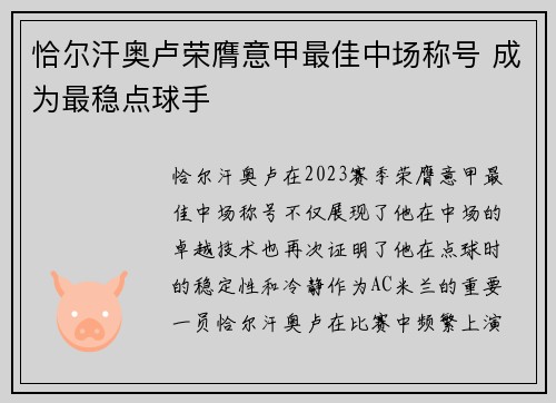 恰尔汗奥卢荣膺意甲最佳中场称号 成为最稳点球手 恰尔汗奥卢荣膺意甲最佳中场称号 成为最稳点球手