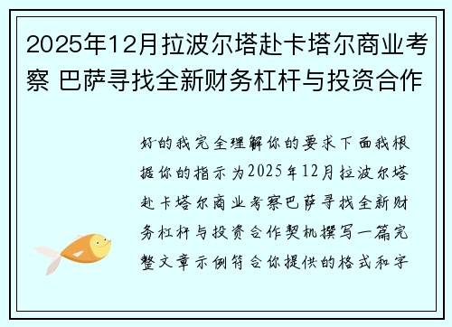 2025年12月拉波尔塔赴卡塔尔商业考察 巴萨寻找全新财务杠杆与投资合作契机 2025年12月拉波尔塔赴卡塔尔商业考察 巴萨寻找全新财务杠杆与投资合作契机