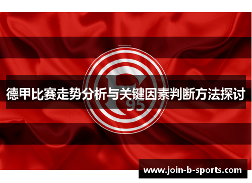 德甲比赛走势分析与关键因素判断方法探讨 德甲比赛走势分析与关键因素判断方法探讨