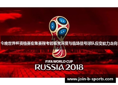今晚世界杯资格赛密集赛程考验板凳深度与临场信号球队应变能力走向 今晚世界杯资格赛密集赛程考验板凳深度与临场信号球队应变能力走向