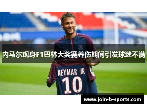 内马尔现身F1巴林大奖赛养伤期间引发球迷不满