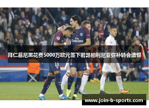 拜仁慕尼黑花费5000万欧元签下若昂帕利尼亚弥补转会遗憾 拜仁慕尼黑花费5000万欧元签下若昂帕利尼亚弥补转会遗憾