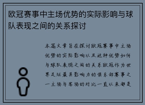 欧冠赛事中主场优势的实际影响与球队表现之间的关系探讨