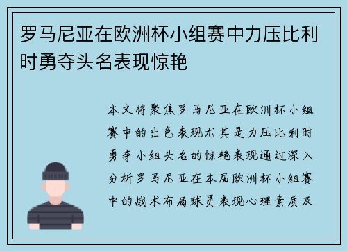 罗马尼亚在欧洲杯小组赛中力压比利时勇夺头名表现惊艳