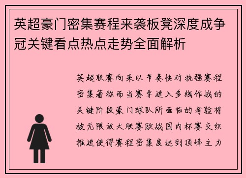 英超豪门密集赛程来袭板凳深度成争冠关键看点热点走势全面解析