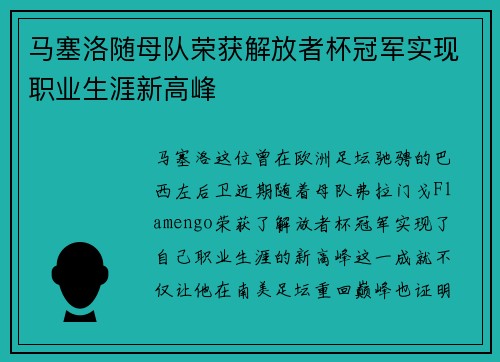 马塞洛随母队荣获解放者杯冠军实现职业生涯新高峰