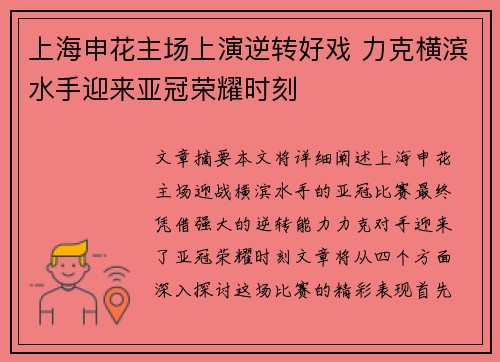 上海申花主场上演逆转好戏 力克横滨水手迎来亚冠荣耀时刻