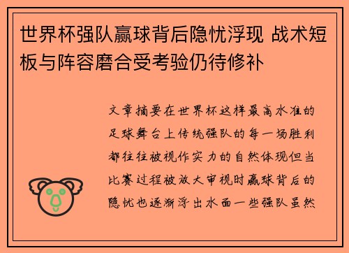 世界杯强队赢球背后隐忧浮现 战术短板与阵容磨合受考验仍待修补