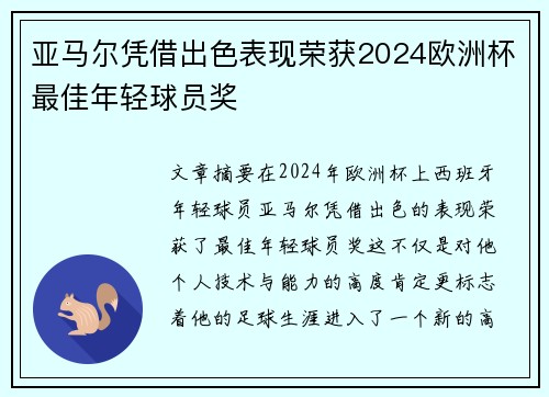亚马尔凭借出色表现荣获2024欧洲杯最佳年轻球员奖
