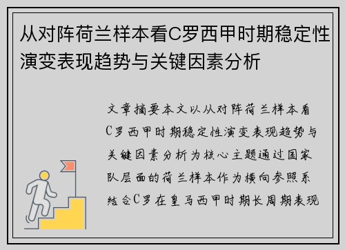 从对阵荷兰样本看C罗西甲时期稳定性演变表现趋势与关键因素分析