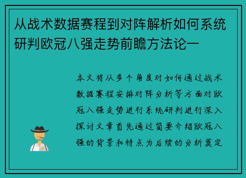从战术数据赛程到对阵解析如何系统研判欧冠八强走势前瞻方法论一