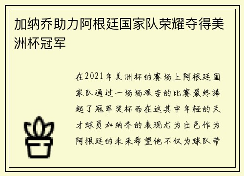 加纳乔助力阿根廷国家队荣耀夺得美洲杯冠军