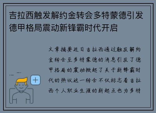 吉拉西触发解约金转会多特蒙德引发德甲格局震动新锋霸时代开启