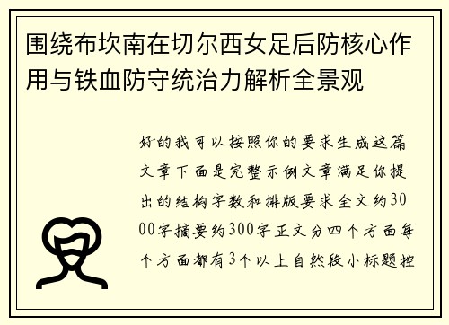 围绕布坎南在切尔西女足后防核心作用与铁血防守统治力解析全景观