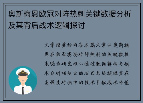 奥斯梅恩欧冠对阵热刺关键数据分析及其背后战术逻辑探讨