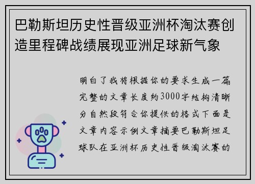 巴勒斯坦历史性晋级亚洲杯淘汰赛创造里程碑战绩展现亚洲足球新气象