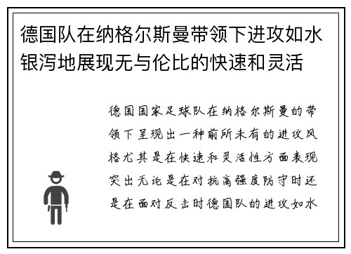 德国队在纳格尔斯曼带领下进攻如水银泻地展现无与伦比的快速和灵活