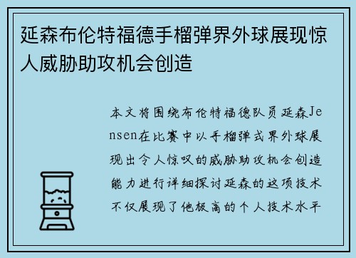 延森布伦特福德手榴弹界外球展现惊人威胁助攻机会创造