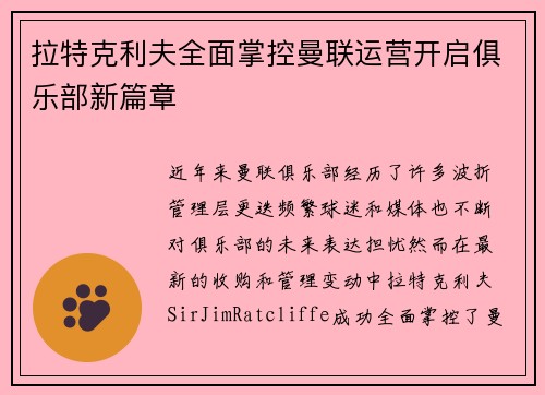 拉特克利夫全面掌控曼联运营开启俱乐部新篇章