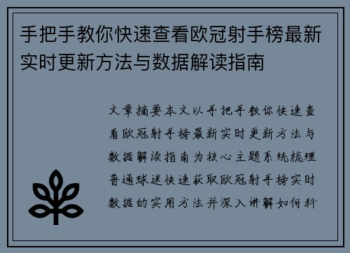 手把手教你快速查看欧冠射手榜最新实时更新方法与数据解读指南