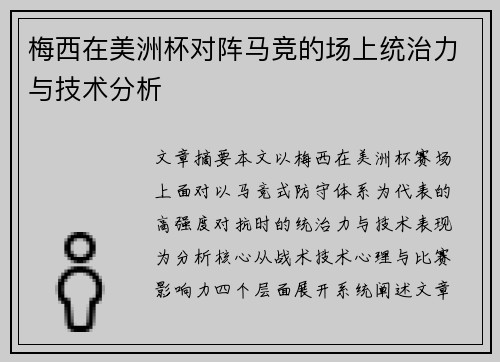 梅西在美洲杯对阵马竞的场上统治力与技术分析