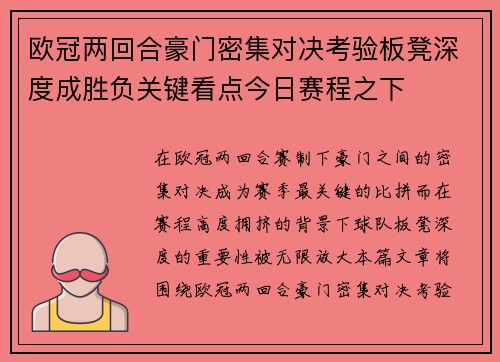 欧冠两回合豪门密集对决考验板凳深度成胜负关键看点今日赛程之下