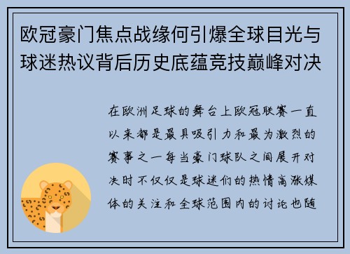 欧冠豪门焦点战缘何引爆全球目光与球迷热议背后历史底蕴竞技巅峰对决与商业价值
