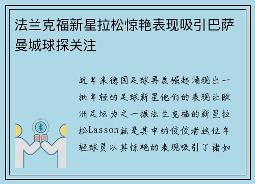 法兰克福新星拉松惊艳表现吸引巴萨曼城球探关注