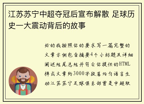 江苏苏宁中超夺冠后宣布解散 足球历史一大震动背后的故事