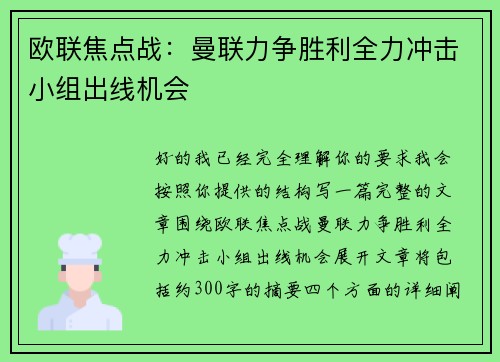 欧联焦点战：曼联力争胜利全力冲击小组出线机会