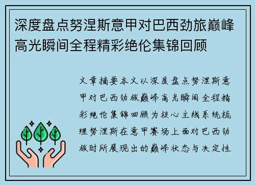 深度盘点努涅斯意甲对巴西劲旅巅峰高光瞬间全程精彩绝伦集锦回顾
