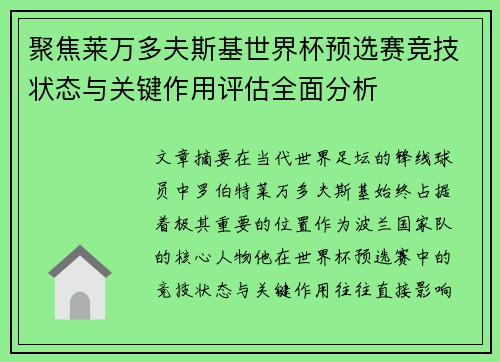 聚焦莱万多夫斯基世界杯预选赛竞技状态与关键作用评估全面分析
