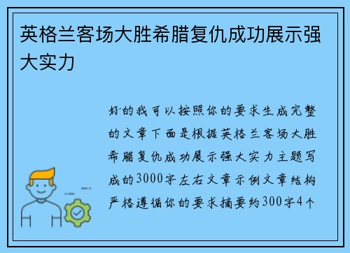 英格兰客场大胜希腊复仇成功展示强大实力