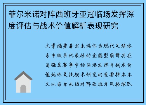 菲尔米诺对阵西班牙亚冠临场发挥深度评估与战术价值解析表现研究 菲尔米诺对阵西班牙亚冠临场发挥深度评估与战术价值解析表现研究