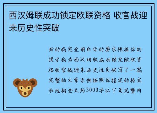 西汉姆联成功锁定欧联资格 收官战迎来历史性突破