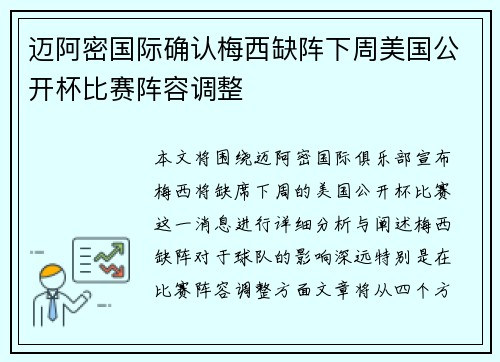 迈阿密国际确认梅西缺阵下周美国公开杯比赛阵容调整 迈阿密国际确认梅西缺阵下周美国公开杯比赛阵容调整