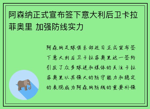 阿森纳正式宣布签下意大利后卫卡拉菲奥里 加强防线实力
