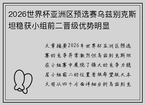 2026世界杯亚洲区预选赛乌兹别克斯坦稳获小组前二晋级优势明显