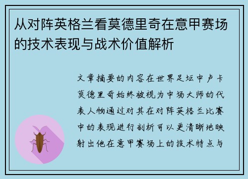 从对阵英格兰看莫德里奇在意甲赛场的技术表现与战术价值解析
