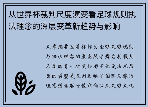 从世界杯裁判尺度演变看足球规则执法理念的深层变革新趋势与影响